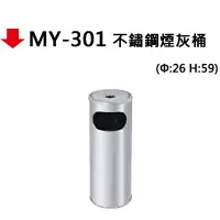 在飛比找樂天市場購物網優惠-【文具通】MY-301 不鏽鋼煙灰桶