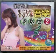 在飛比找樂天市場購物網優惠-劉清池 特殊音樂演奏曲 2 / 5CD