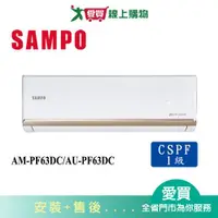 在飛比找蝦皮商城優惠-SAMPO聲寶10-13坪AM-PF63DC/AU-PF63