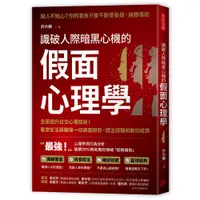 在飛比找蝦皮商城優惠-識破人際暗黑心機的假面心理學(全面提升社交心理技術.看穿生活