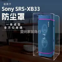 在飛比找蝦皮購物優惠-適用sony索尼srs-xb33##超重低音電腦桌面音響防塵