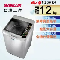 在飛比找momo購物網優惠-【SANLUX 台灣三洋】12Kg定頻洗衣機(SW-12NS