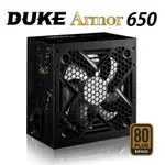 松聖 DUKE ARMOR BR650 80+銅牌電源供應器 3年全保固 一年到府收送~送冰渦輪