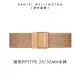 【Daniel Wellington】DW 錶帶 Petite Melrose 玫瑰金米蘭金屬錶帶(DW00200192)