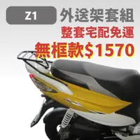 在飛比找蝦皮購物優惠-(整套宅配免運) SYM 三陽 Z1 Z1-125 專用後箱