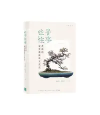 在飛比找誠品線上優惠-些子往事: 香港的盆景藝術與文化史