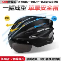 在飛比找蝦皮商城精選優惠-GUB 磁吸(580)防風眼鏡安全帽   一體成型 自行車安