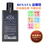 時尚美妝 RENATA 蕾娜塔 彩染補色劑 灰紫桔梗 250ML/750ML 批發