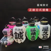 在飛比找蝦皮購物優惠-◖七福商販◗ 台灣現貨｜正統日式提燈 日本燈籠 區域限定 正