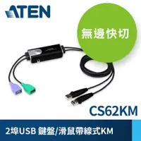 在飛比找PChome24h購物優惠-ATEN 2埠USB鍵盤/滑鼠無邊快切帶線式KM多電腦切換器