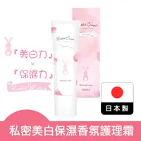 在飛比找蝦皮購物優惠-日本製 Rabbit Mate 私密美白保濕香氛護理霜 30