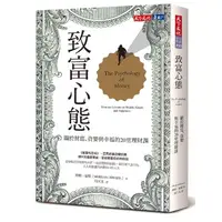 在飛比找蝦皮購物優惠-電子書《致富心態: 關於財富、貪婪與幸福的20堂理財課》 摩