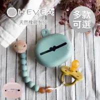 在飛比找蝦皮購物優惠-丹麥 HEVEA 橡膠安撫奶嘴盒 奶嘴鏈 多款可選