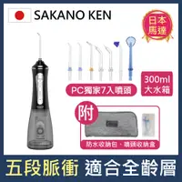 在飛比找PChome24h購物優惠-【日本 SAKANO KEN】攜帶型充電式 電動沖牙機