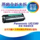 【好印良品-】Panasonic國際牌 UG-3380/UG3380/3380 原廠碳粉匣-高容 適用UF-6300/6100