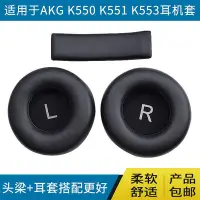 在飛比找Yahoo!奇摩拍賣優惠-愛科技AKG K550耳機罩K545耳罩K551 K552 