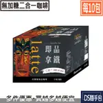 🇹🇼即品拿鐵無糖 6.5元起【西雅圖極品咖啡 -即品拿鐵二合一(無加糖)21G×10包】