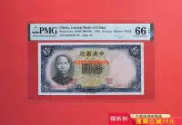 在飛比找Yahoo!奇摩拍賣優惠-PMG66分 民國二十五年中央銀行拾圓，1936年德納羅鈔票