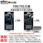 蝦皮代開票 百靈 BRAUN 刀頭 70B 電動刮鬍刀 70S替換刀頭 替換套裝 刀片 原裝刀頭 S7 刀頭刀網組 德製