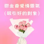 愛心公益價🌷鬱金香愛情靈氣（吸引好的對象）