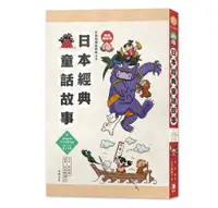 在飛比找誠品線上優惠-日語閱讀越聽越上手: 日本經典童話故事 (彩色修訂版/附情境