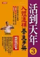 活到天年（3）：人體通補養生手冊