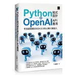 [博碩~書本熊 PYTHON程式設計與OPENAI API應用：零基礎建構非同步GUI的AI聊天機器人 9786263336438<書本熊書屋>