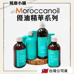 MOROCCANOIL摩洛哥優油 頭髮護理精華系列【正品帶發票】 捲髮保濕/高效保濕/控油/頭皮/瞬效修復