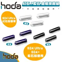 在飛比找樂天市場購物網優惠-hoda 幻石 柔石 系列 手機殼 替換 金屬 按鍵 組 適