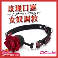 在飛比找蝦皮商城優惠-CICILY 玫瑰造型 SM口塞 口球