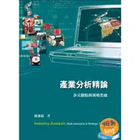 在飛比找蝦皮購物優惠-【現貨】<姆斯> 產業分析精論:多元觀點與策略思維 2/e 