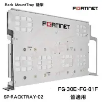 在飛比找Yahoo!奇摩拍賣優惠-Fortinet Rack mount tray 防火牆支架