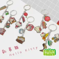 在飛比找蝦皮商城優惠-【Sanrio三麗鷗】HelloKitty 鑰匙圈 台灣限定