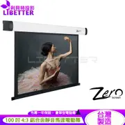 ZERO ZBE-V100 豪華型電動布幕 4:3 100吋 1.0高增益 台製品牌 鋁合金靜音馬達電動幕
