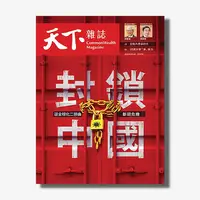 在飛比找天下雜誌網路書店優惠-《天下雜誌》2022年5月號 / 747期 : 封鎖中國