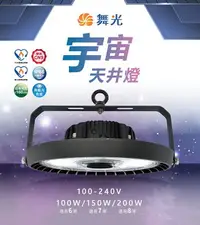 在飛比找樂天市場購物網優惠-好時光~舞光 LED 宇宙天井燈100W 150W 200W