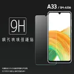 SAMSUNG 三星 GALAXY A33 5G SM-A336 鋼化玻璃保護貼 9H 螢幕保護貼 鋼貼 鋼化貼 玻璃貼 玻璃膜 保護膜 手機膜