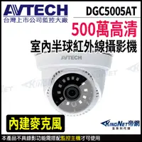 在飛比找PChome24h購物優惠-【AVTECH 陞泰】 DGC5005AT 500萬 四合一