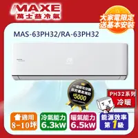 在飛比找PChome24h購物優惠-【MAXE 萬士益】6~9坪變頻冷暖空調(MAS-63PH3