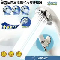 在飛比找蝦皮購物優惠-潔夫人日本指撥式SPA水療按摩器蓮蓬頭(白色)
