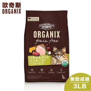 【Organix歐奇斯】95% USDA有機認證無榖成貓飼料 - 3LB