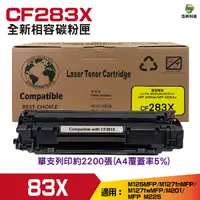 在飛比找Yahoo奇摩購物中心優惠-for 83X CF283X 高容量黑色相容碳粉匣 M127