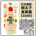 舞味本舖 日本 明太子蛋黃醬 福屋 220克 抹醬 調味醬 日本原裝