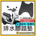 【曼徹斯特】VEGA腳踏墊 腳踏墊 VEGA125 VEGA機車踏墊 VEGA腳踏墊 VEGA SYM 三陽機車踏墊