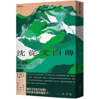 在飛比找蝦皮商城優惠-聯合文學/沈從文自傳(附邊城)【120周年紀念經典版】/沈從