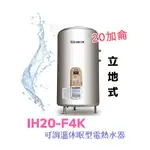 【ICB亞昌工業】20加侖 4KW 立地式 數位電能熱水器 I系列 可調溫休眠型(IH20-V4K 不含安裝)