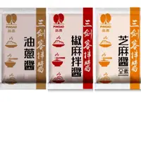 在飛比找蝦皮購物優惠-【嚴選SHOP】品高 三劍客拌醬 30g拌醬系列 芝麻醬 油