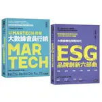 三度榮獲金書獎品牌大師叢書: 以MARTECH經營大數據會員行銷+ESG品牌創新六部曲 (限量典藏/2冊合售)/高端訓 ESLITE誠品