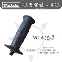 在飛比找蝦皮購物優惠-☀️天空城工具☀️牧田 M14 把手 7吋 9吋 砂輪機 打