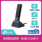 【TP-LINK】ARCHER TXE70UH AXE5400 WI-FI 6E MU-MIMO 三頻 USB3.0 無線網卡(WI-FI 6E 無線網路卡)